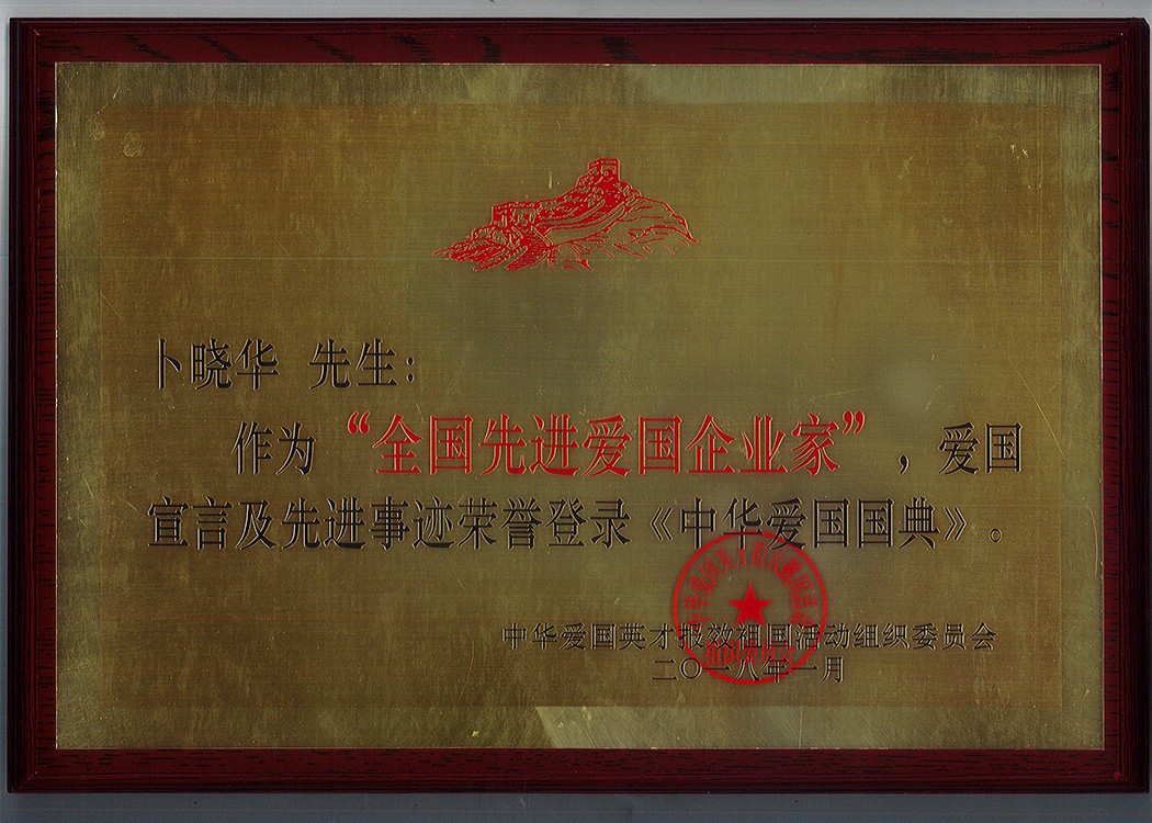 5-全國先進愛國企業家.jpg