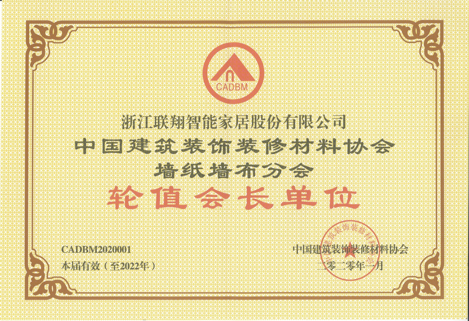 2020年中國建築裝飾裝修材料協會牆紙牆布分會 輪值會長單位.jpg